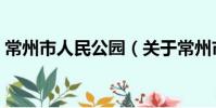 常州市人民公園(關于常州市人民公園介紹)