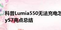 科普Lumia550無法充電怎么辦及三星GalaxyS7亮點總結