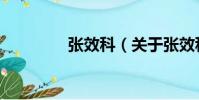 張效科(關于張效科介紹)