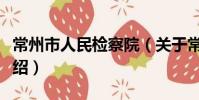 常州市人民檢察院(關于常州市人民檢察院介紹)