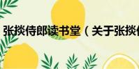 張掞侍郎讀書堂(關于張掞侍郎讀書堂介紹)
