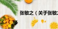 張敏之(關于張敏之介紹)
