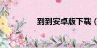 到到安卓版下載(到到)