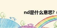 nd是什么意思?(nd)