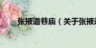 張掖道巷廟(關于張掖道巷廟介紹)