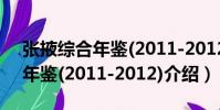 張掖綜合年鑒(2011-2012)(關于張掖綜合年鑒(2011-2012)介紹)