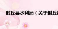 封丘縣水利局(關于封丘縣水利局簡介)