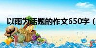 以雨為話題的作文650字(以雨為話題的作文)