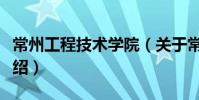 常州工程技術學院(關于常州工程技術學院介紹)