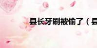 縣長牙刷被偷了(縣長牙刷)