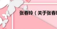 張春玲(關于張春玲介紹)