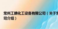 常州工搪化工設備有限公司(關于常州工搪化工設備有限公司介紹)