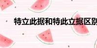 特立此據和特此立據區別(特立此據)