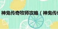 神鬼傳奇牧師攻略(神鬼傳奇牧師怎么加點)