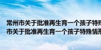 常州市關于批準再生育一個孩子特殊情形的規定(關于常州市關于批準再生育一個孩子特殊情形的規定介紹)