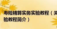壽險精算實務實驗教程(關于壽險精算實務實驗教程簡介)