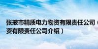 張掖市精質電力物資有限責任公司(關于張掖市精質電力物資有限責任公司介紹)
