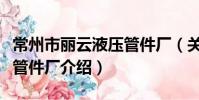 常州市麗云液壓管件廠(關于常州市麗云液壓管件廠介紹)