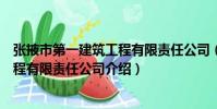 張掖市第一建筑工程有限責任公司(關于張掖市第一建筑工程有限責任公司介紹)
