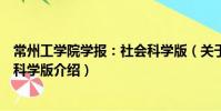 常州工學院學報:社會科學版(關于常州工學院學報:社會科學版介紹)
