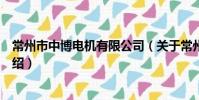 常州市中博電機有限公司(關于常州市中博電機有限公司介紹)