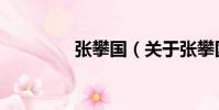 張攀國(關于張攀國介紹)