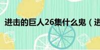 進擊的巨人26集什么鬼(進擊的巨人26集)