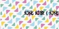 幻化 幻象(幻化專題)