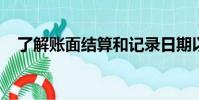 了解賬面結算和記錄日期以進行股息投資
