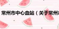常州市中心血站(關于常州市中心血站介紹)