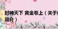 封神天下 黃金卷上(關于封神天下 黃金卷上簡介)