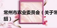 常州市農業委員會(關于常州市農業委員會介紹)