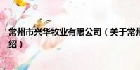 常州市興華牧業有限公司(關于常州市興華牧業有限公司介紹)