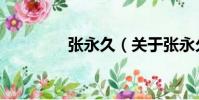 張永久(關于張永久介紹)