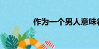 作為一個男人意味著什么?