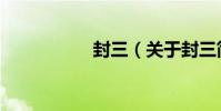 封三(關于封三簡介)