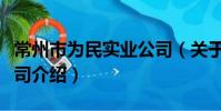 常州市為民實業公司(關于常州市為民實業公司介紹)