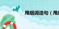 甩組詞造句(甩組詞)