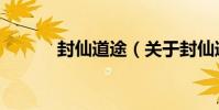 封仙道途(關于封仙道途簡介)