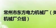 常州市東方電力機械廠(關于常州市東方電力機械廠介紹)