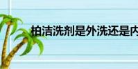 柏潔洗劑是外洗還是內洗(柏潔)