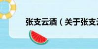 張支云酒(關于張支云酒介紹)