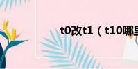 t0改t1(t10哪里換)
