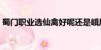 蜀門職業選仙禽好呢還是峨眉好(蜀門職業)