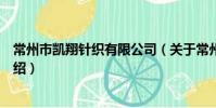 常州市凱翔針織有限公司(關于常州市凱翔針織有限公司介紹)