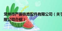 常州市嚴振鐵路配件有限公司(關于常州市嚴振鐵路配件有限公司介紹)