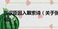 張漢臣因入覲索詩(關于張漢臣因入覲索詩介紹)