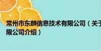 常州市東麟信息技術有限公司(關于常州市東麟信息技術有限公司介紹)