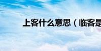 上客什么意思(臨客是什么意思)