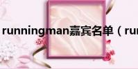 runningman嘉賓名單(runningman嘉賓)